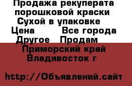 Продажа рекуперата порошковой краски. Сухой в упаковке. › Цена ­ 20 - Все города Другое » Продам   . Приморский край,Владивосток г.